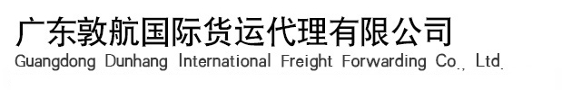 广东敦航国际货运代理有限公司